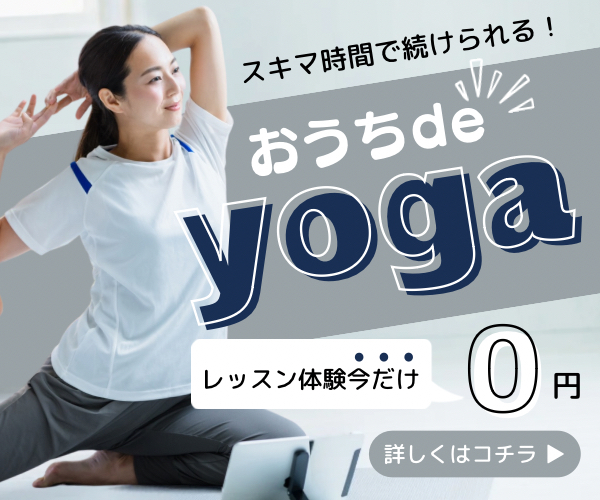 おうちヨガのバナー