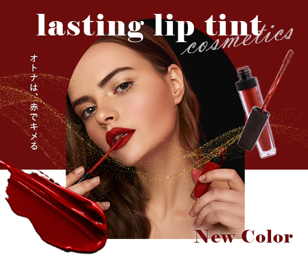 リップティントのバナー